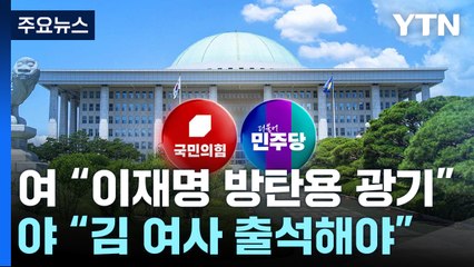 野, 검사 탄핵 청문회 의결...與 "이재명 방탄 광기" / YTN