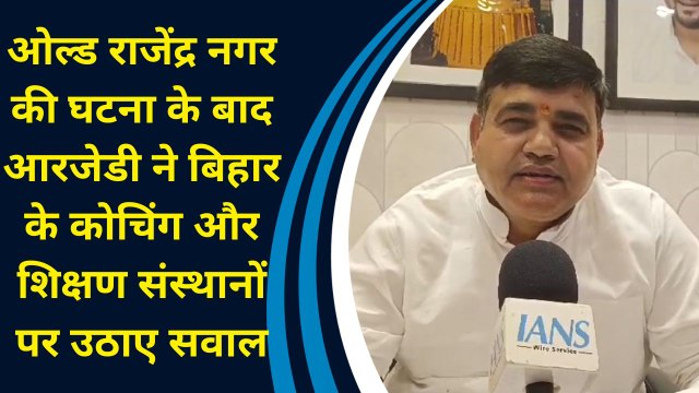 Old Rajendra Nagar की घटना के बाद RJD ने Bihar के Coaching Institutes पर उठाए सवाल