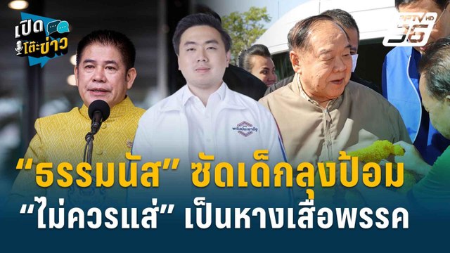 Highlight | “สามารถ” ลั่น เชียร์หัวหน้าพรรคกลับจะโดนขับออกจากพรรค | เปิดโต๊ะข่าว | 31 ก.ค.67