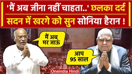 Mallikarjun Kharge ने सदन में क्यों कहा कि मैं जीना नहीं चाहता | Rahul gandhi | वनइंडिया हिंदी