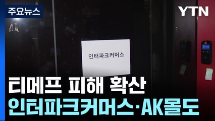 AK몰 등 피해 확산...'인터파크 도서' 판매 중단 / YTN