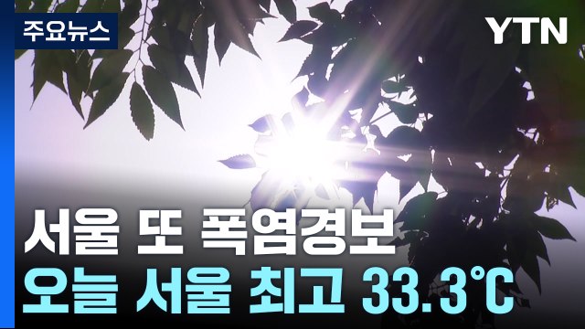 [날씨] '푹푹 찐다', 서울 또 폭염경보...10일 연속 열대야 / YTN