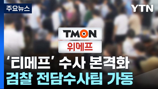 '티메프' 판매자들도 고소전...회생 심문 이틀 앞으로 / YTN