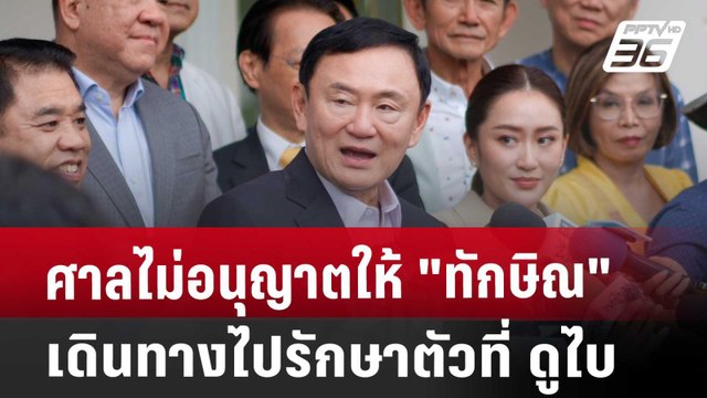 ศาลไม่อนุญาตให้ ทักษิณ เดินทางไปรักษาตัวที่ ดูไบ | จับข่าวคุย | 31 ก.ค. 67