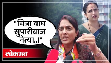 रोहिणी खडसेंनी चित्रा वाघ यांना डिवचले...