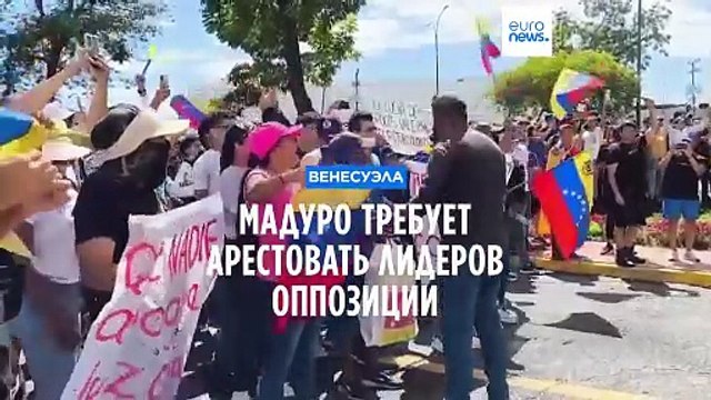 Мадуро требует арестовать лидеров оппозиции на фоне массовых протестов