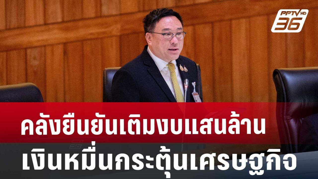 คลังยืนยันเติมงบแสนล้านแจกเงินหมื่นกระตุ้นเศรษฐกิจ | จับข่าวคุย | 31 ก.ค. 67