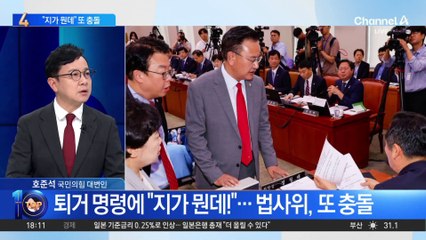 퇴거 명령에 “지가 뭔데”…법사위, 또 충돌