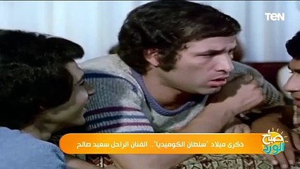 ذكرى ميلاد "سلطان الكوميديا".. الفنان الراحل سعيد صالح