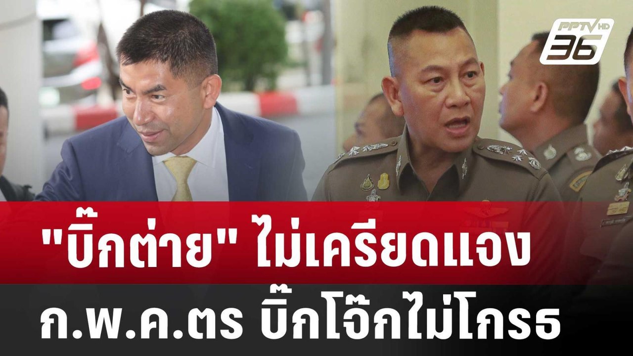"บิ๊กต่าย"ไม่เครียดแจง ก.พ.ค.ตร.-บิ๊กโจ๊กไม่โกรธ | เข้มข่าวเย็น | 31 ก.ค. 67