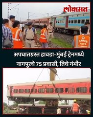अपघातग्रस्त हावडा-मुंबई ट्रेनमध्ये नागपूरचे 75 प्रवासी, तिघे गंभीर