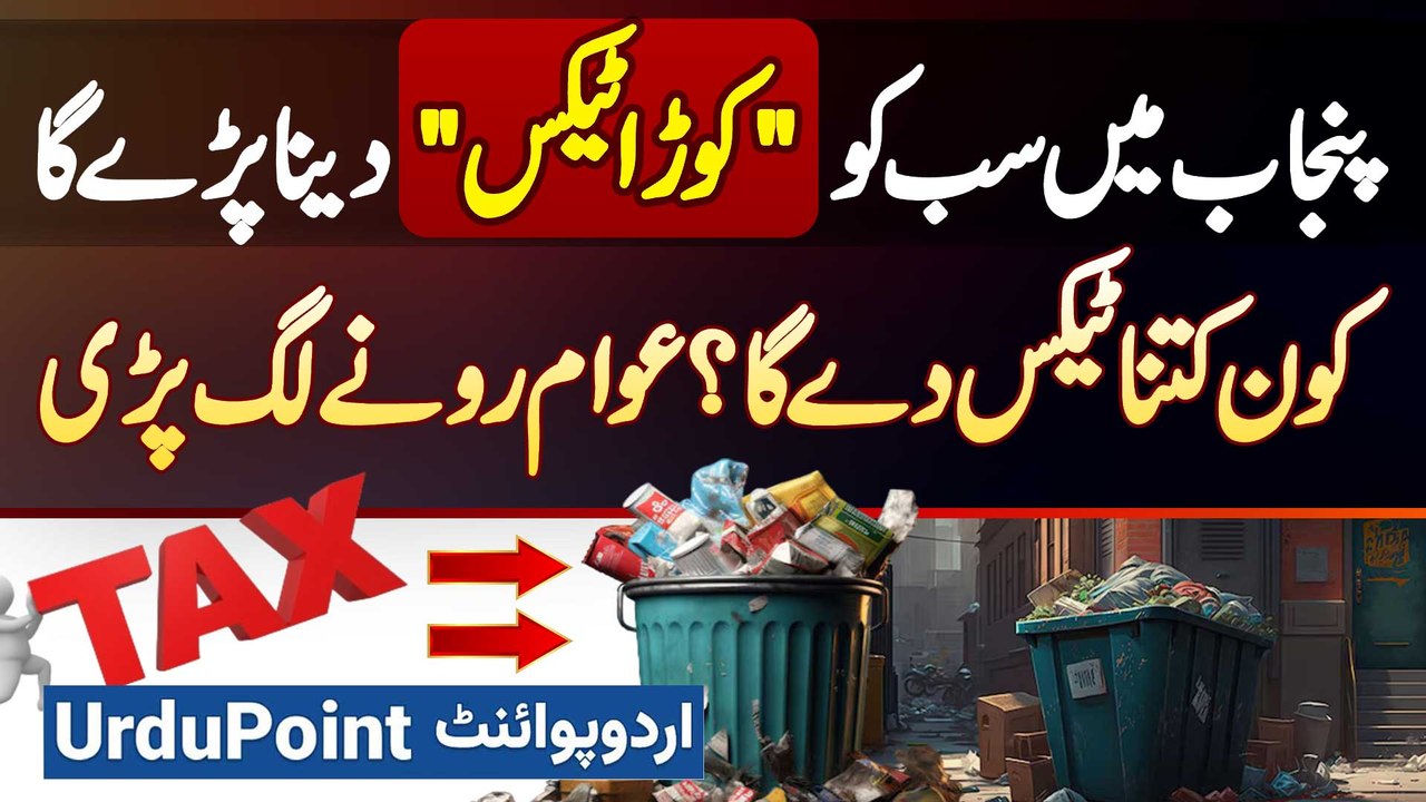 Garbage Tax Imposed In Punjab - Kaun Kitna Tax De Ga? Awam Rone Lag Pari - Public Survey