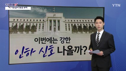 美 FOMC 동결 유력...9월 인하 신호 주목 [앵커리포트] / YTN