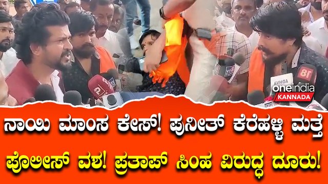 ಪೊಲೀಸರ ದೌರ್ಜನ್ಯ ಖಂಡಿಸಿ ಪ್ರತಿಭಟನೆ; ಪುನೀತ್‌ ಕೆರೆಹಳ್ಳಿ ಮತ್ತೆ ವಶಕ್ಕೆ, ಪ್ರತಾಪ್‌ ಸಿಂಹ ವಿರುದ್ಧ ದೂರು