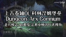 The Elder Scrolls Online (ESO) | 上古卷轴OL 科林涅姆堡垒 Dungeon: Arx Corinium 老兵模式 hm难度 法系巫师治疗者视角
