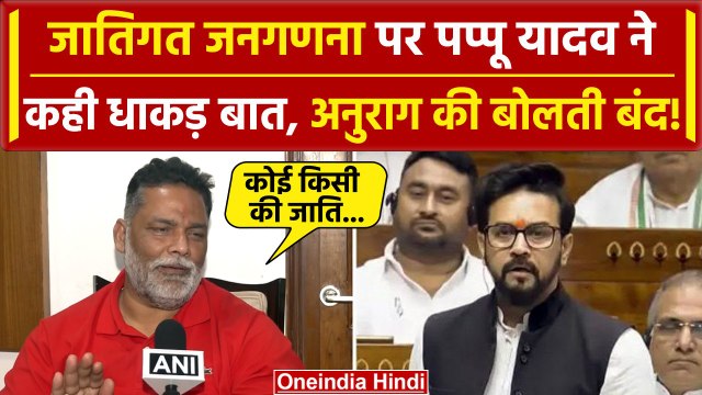 Lok Sabha में Anurag Thakur के जाति वाले बयान पर भड़के Pappu Yadav | Rahul Gandhi | वनइंडिया हिंदी
