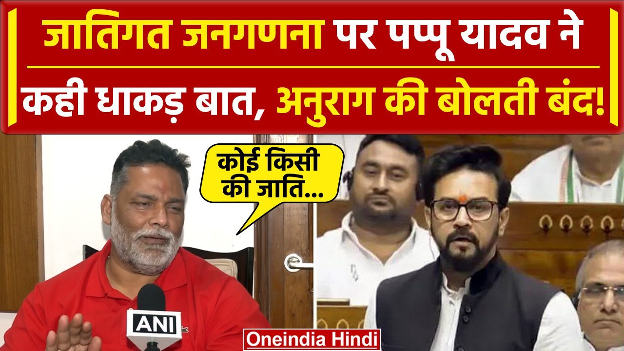 Lok Sabha में Anurag Thakur के जाति वाले बयान पर भड़के Pappu Yadav | Rahul Gandhi | वनइंडिया हिंदी