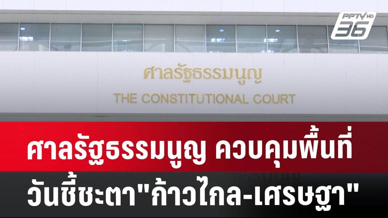 ศาลรัฐธรรมนูญ ควบคุมพื้นที่ วันชี้ชะตา"ก้าวไกล-เศรษฐา" | เข้มข่าวค่ำ | 31 ก.ค. 67