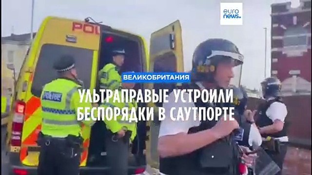 Ультраправые устроили беспорядки в Саутпорте