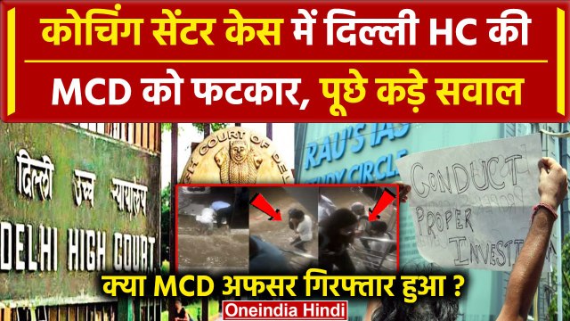 Delhi Coaching Basement Case: Old Rajender Nagar केस में Delhi High Court की MCD को फटकार|वनइंडिया