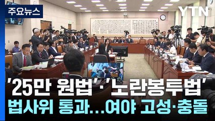 '25만 원법'·'노란봉투법' 법사위 통과...여야 고성·충돌 / YTN