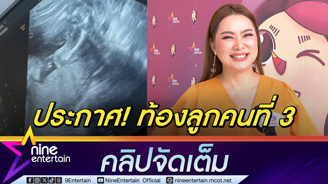 บุ๋ม ปนัดดา พึ่งแพทย์ มีลูกคนที่ 3 เป็นเพื่อน น้องอเล็กซ์ สามีเตรียมบ้านสวนรับขวัญ (คลิปจัดเต็ม)