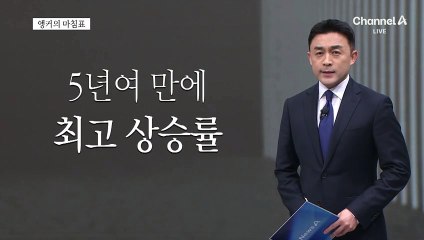 [앵커의 마침표]집값 안정이 민생이다