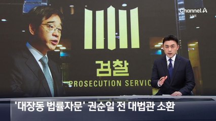 검찰, ‘대장동 법률자문’ 권순일 전 대법관 소환
