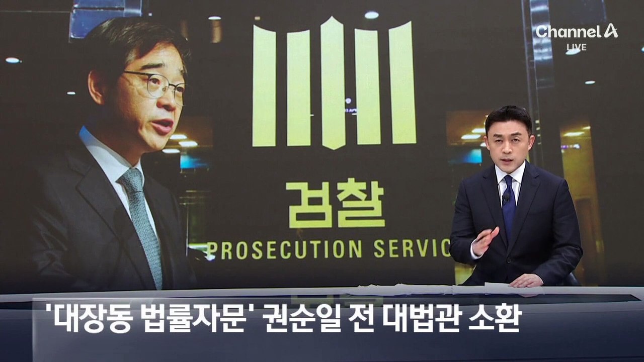 검찰, ‘대장동 법률자문’ 권순일 전 대법관 소환
