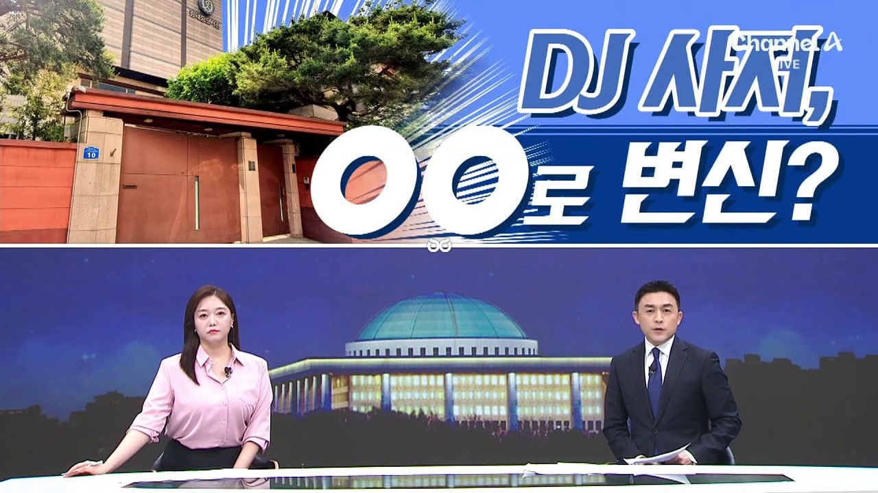 [여랑야랑]DJ 사저, 핫플로 변신? / 이재명 “가장 힘든 순간은 지금” / 정청래...