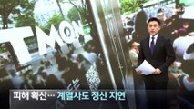 ‘티몬·위메프 사태’ 피해 확산…계열사도 정산 지연