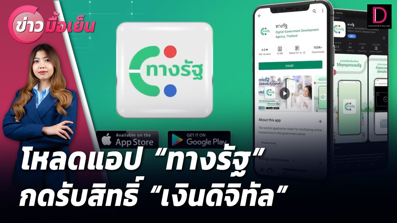 โหลดแอป "ทางรัฐ" กดรับสิทธิ์ "เงินดิจิทัล" | ข่าวมื้อเย็น 31/07/67