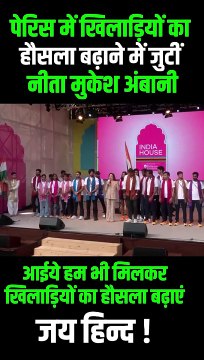 पेरिस में खिलाडियों का हौसला जुटाने में जुटीं नीता मुकेश अंबानी,सभी खिलाड़ियों को इंडिया हाउस में सम्मानित किया #NitaAmbani #ParisOlympics2024 #Cheer4Bharat