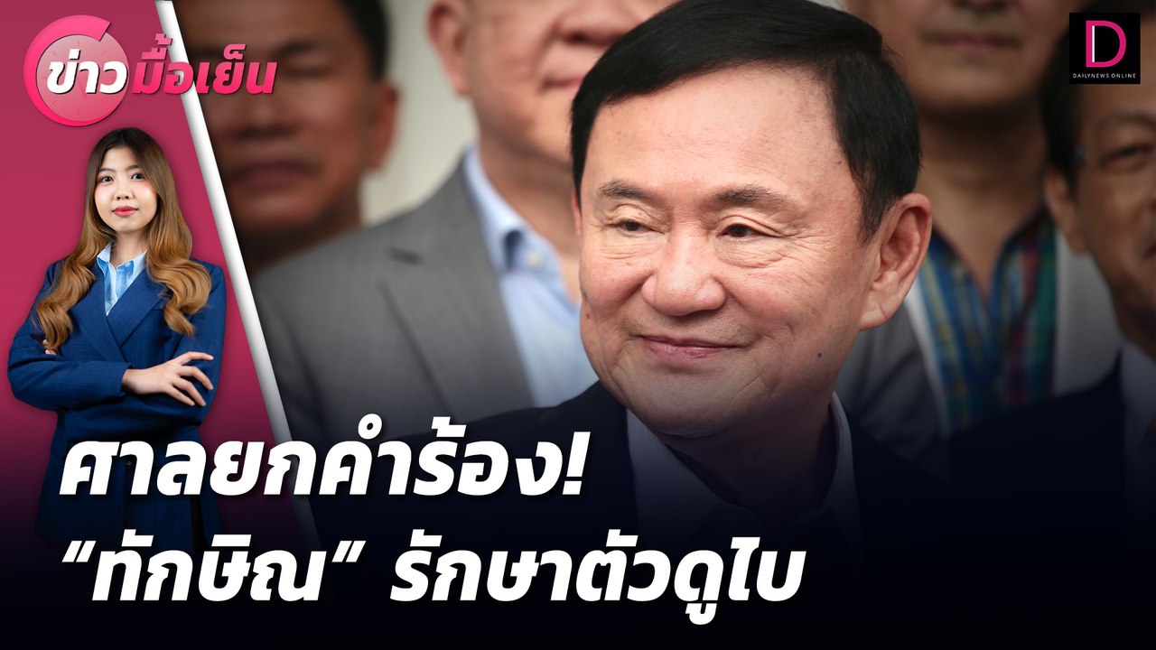 ศาลยกคำร้อง! "ทักษิณ" รักษาตัวดูไบ  | ข่าวมื้อเย็น 31/07/67