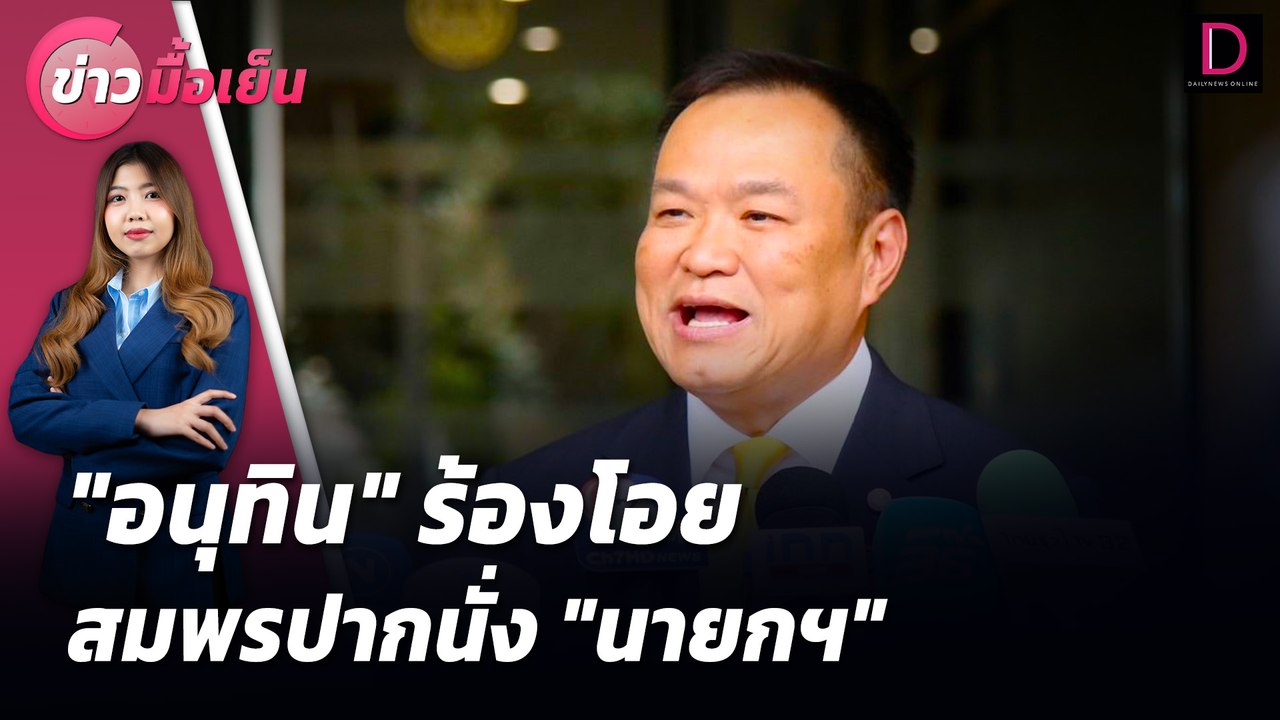 "อนุทิน​" ร้องโอยสมพรปากนั่ง "นายกฯ" | ข่าวมื้อเย็น 31/07/67