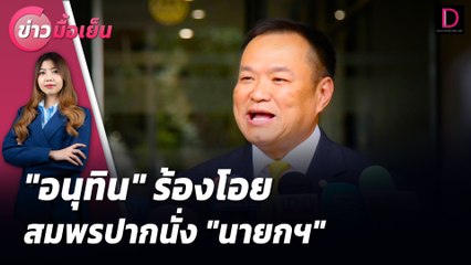 "อนุทิน​" ร้องโอยสมพรปากนั่ง "นายกฯ" | ข่าวมื้อเย็น 31/07/67