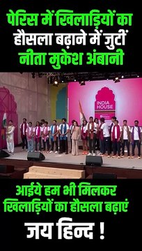 पेरिस में नीता अंबानी ने खिलाड़ियों को सम्मानित किया, भारतीय खेल भावना का अद्भुत प्रदर्शन #NitaAmbani #ParisOlympics2024 #Cheer4Bharat