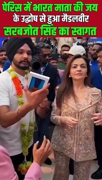 पेरिस में 'भारत माता की जय' के गूँज से हुआ मैडलवीर सरबजोत सिंह का स्वागत, नीता अंबानी ने किया सम्मानित #NitaAmbani #ParisOlympics2024 #Cheer4Bharat