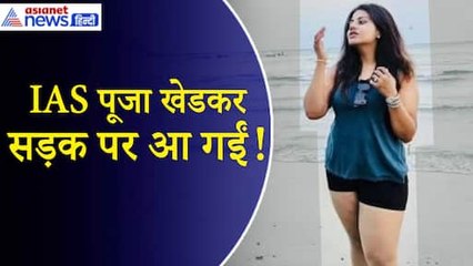 IAS Pooja Khedkar के खिलाफ UPSC का सबसे बड़ा एक्शन, कभी नहीं बन पाएंगी IAS–IPS| Maharashtra