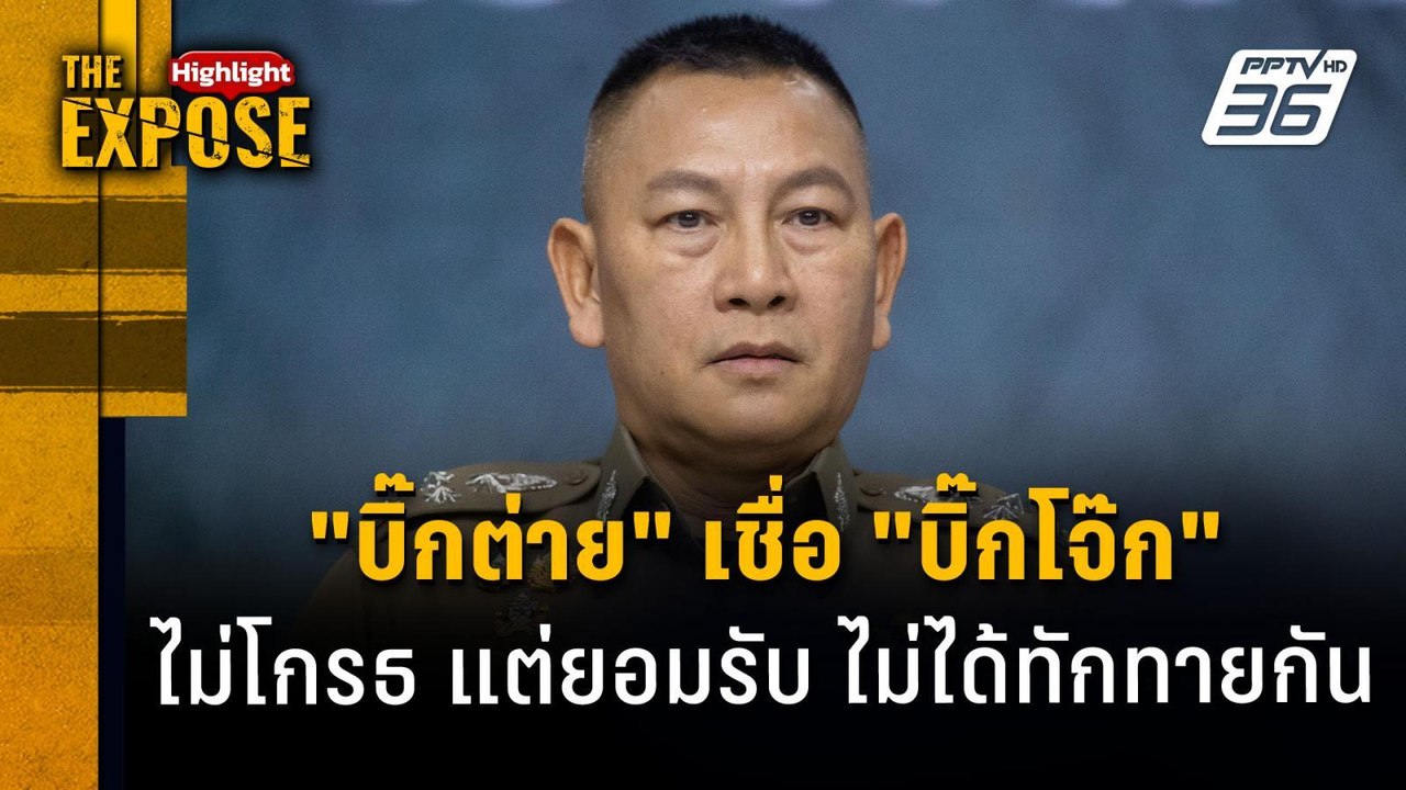 "บิ๊กต่าย" เชื่อ "บิ๊กโจ๊ก" ไม่โกรธ แต่ยอมรับ ไ...