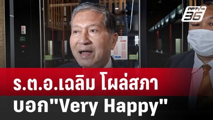 ร.ต.อ.เฉลิม โผล่สภา บอก"Very Happy" | เข้มข่าวค่ำ | 31 ก.ค. 67