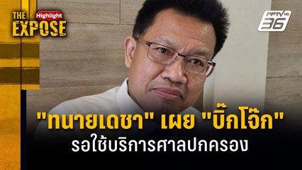 "ทนายเดชา" เผย "บิ๊กโจ๊ก"  รอใช้บริการศาลปกครอง | The Expose Highlight