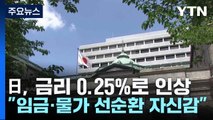 日, 금리 15년만 최고 0.25%로 인상...