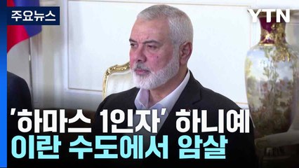 '하마스 1인자' 하니예 이란 수도에서 암살...중동정세 출렁 / YTN