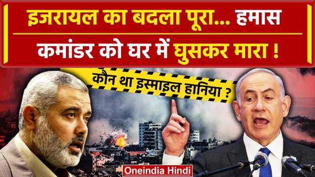 Ismail Haniyeh News: कौन था Hamas कमांडर Ismail Haniyeh, इजरायल ने घर में घुसकर मारा |वनइंडिया हिंदी