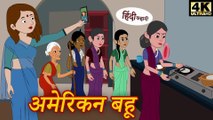 अमेरिकन बहु - bedtime stories _ kahani _ fairy tales _ moral stories _ story time _ hindi stories