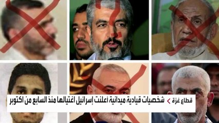 سلسلة اغتيالات نفذتها إسرائيل ضد قادة حماس وحزب الله منذ السابع من أكتوبر