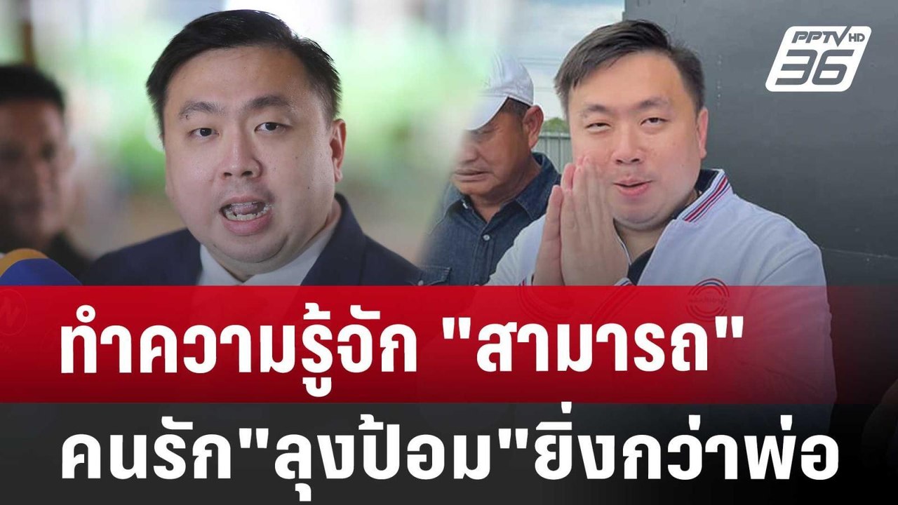 ทำความรู้จัก "สามารถ เจนชัยจิตรวนิช" คนรัก"ลุงป้อม"ยิ่งกว่าพ่อ | เข้มข่าวค่ำ | 31 ก.ค. 67