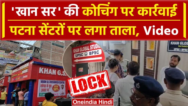 Khan Sir Coaching Raid : खान सर के कोचिंग सेंटर बंद | Delhi Coaching Incident | वनइंडिया हिंदी