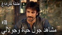 مشاهد جول حياة وجولالي - عائلة كاراداغ